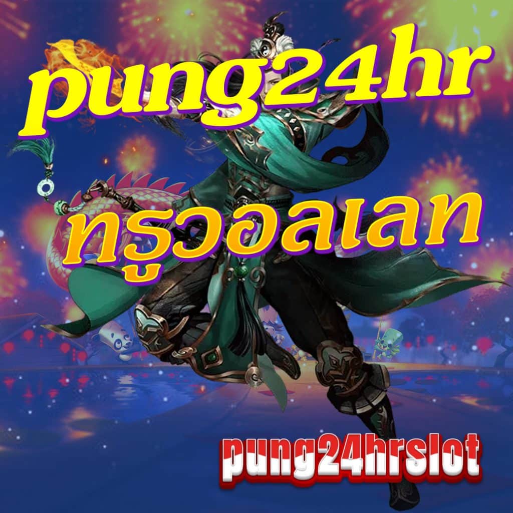 pung24hr ทรูวอลเลท