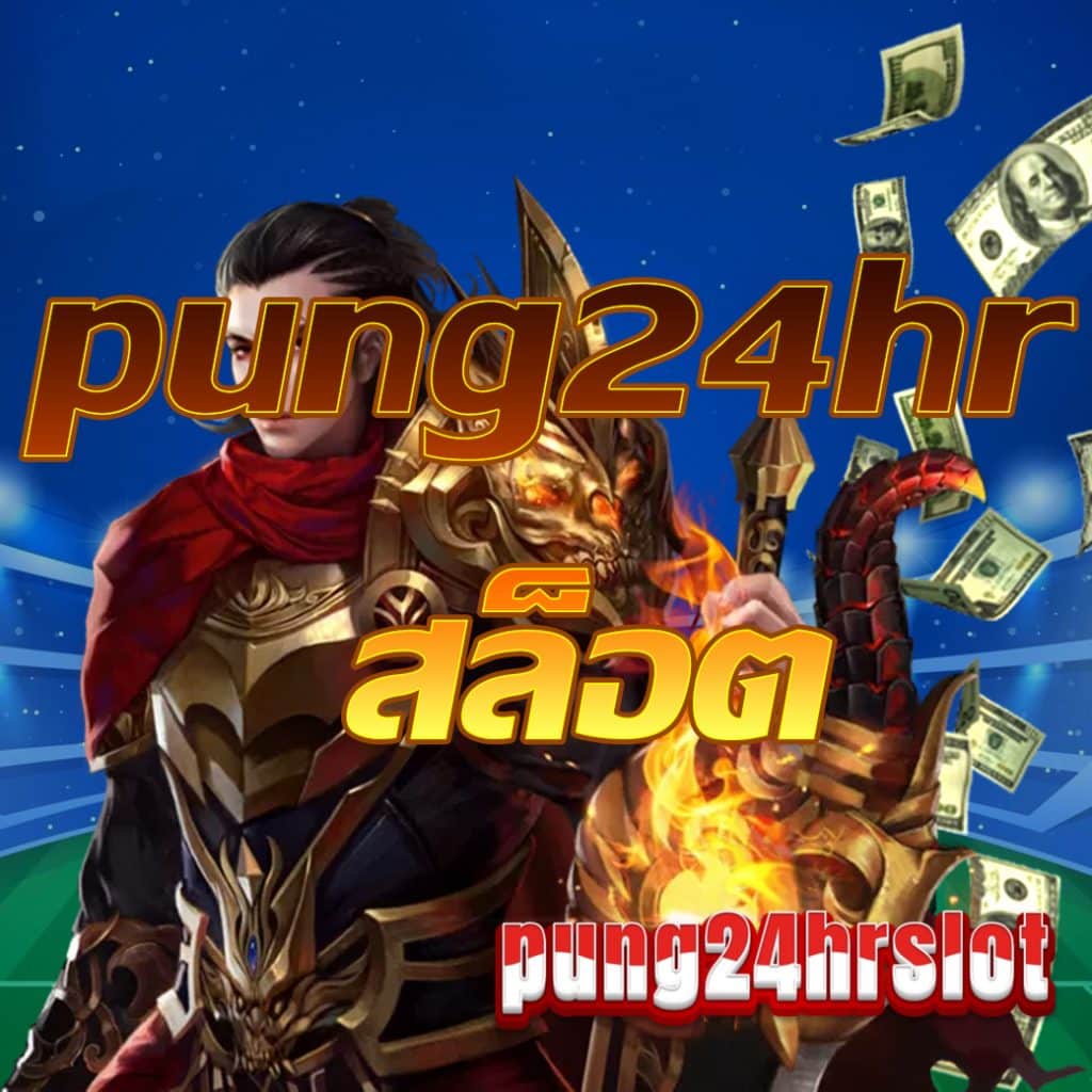 pung24hr สล็อต
