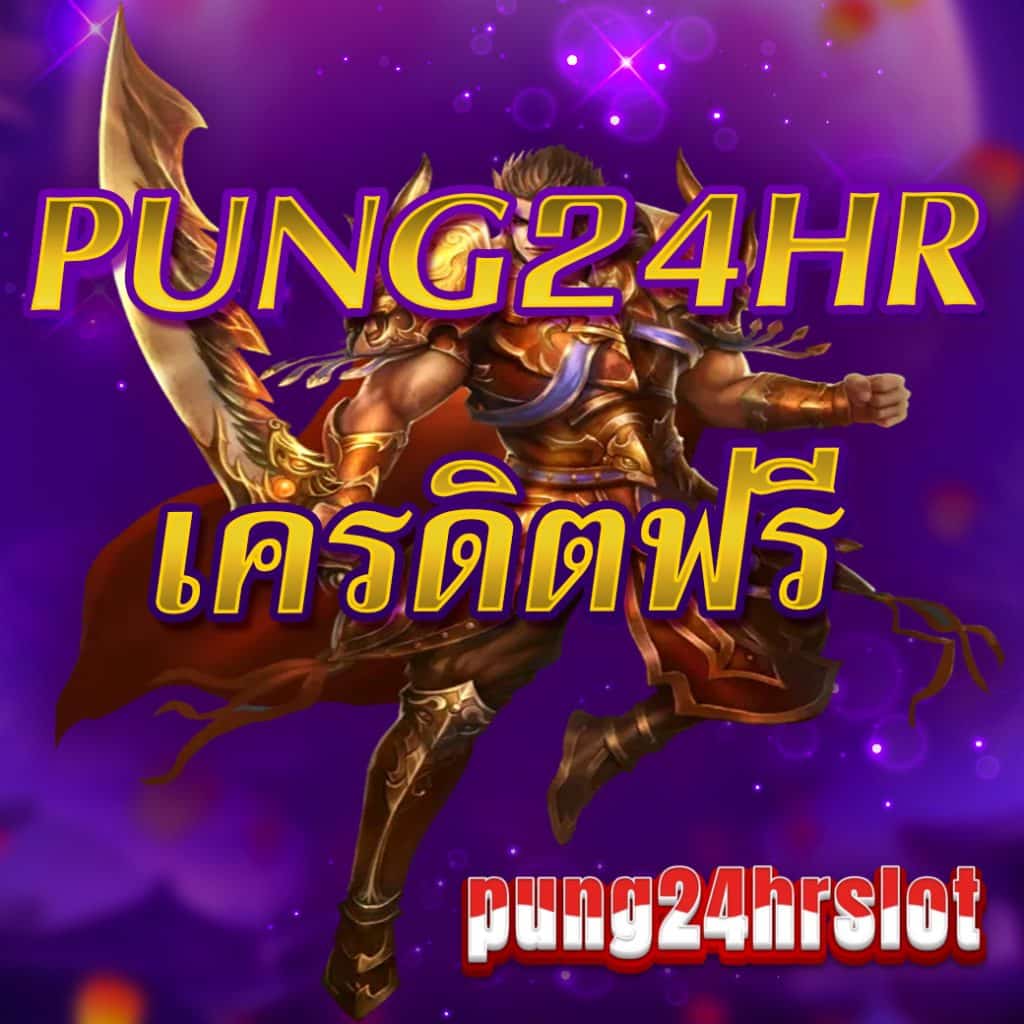 pung24hr เครดิตฟรี